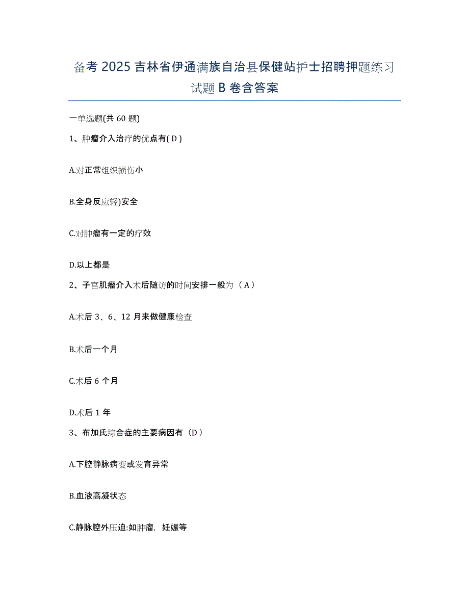 备考2025吉林省伊通满族自治县保健站护士招聘押题练习试题B卷含答案_第1页