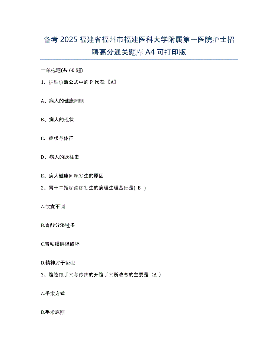 备考2025福建省福州市福建医科大学附属第一医院护士招聘高分通关题库A4可打印版_第1页