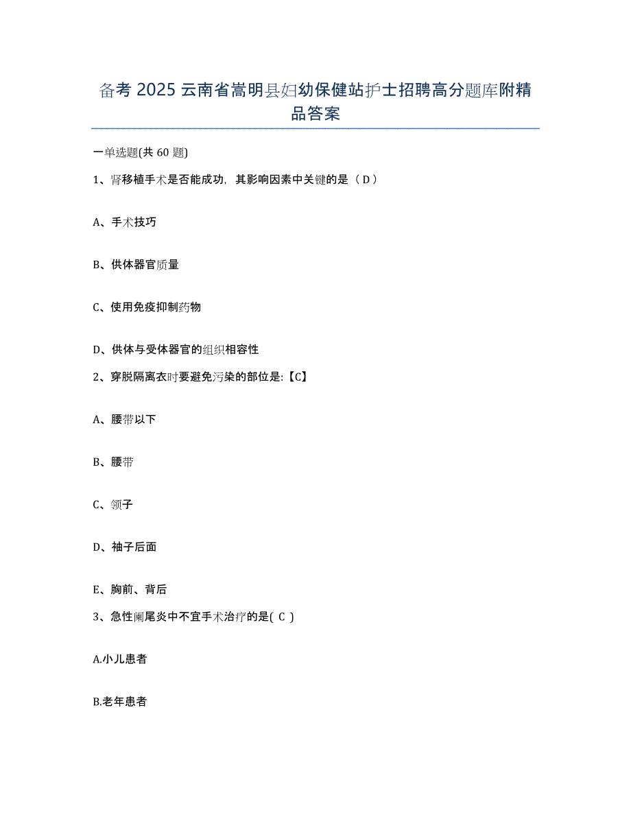 备考2025云南省嵩明县妇幼保健站护士招聘高分题库附答案_第1页