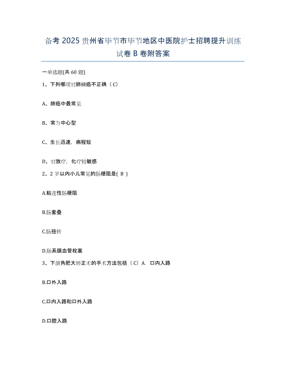 备考2025贵州省毕节市毕节地区中医院护士招聘提升训练试卷B卷附答案_第1页