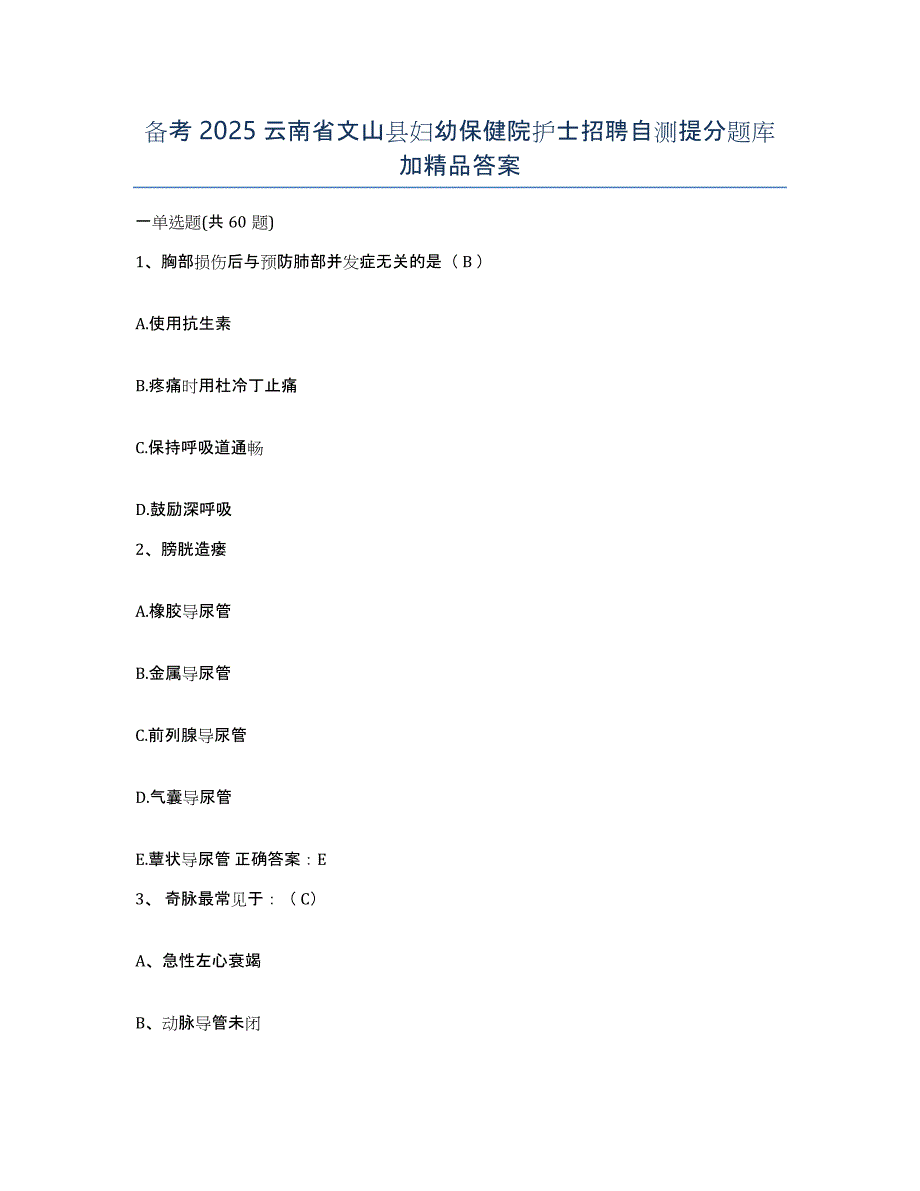 备考2025云南省文山县妇幼保健院护士招聘自测提分题库加答案_第1页