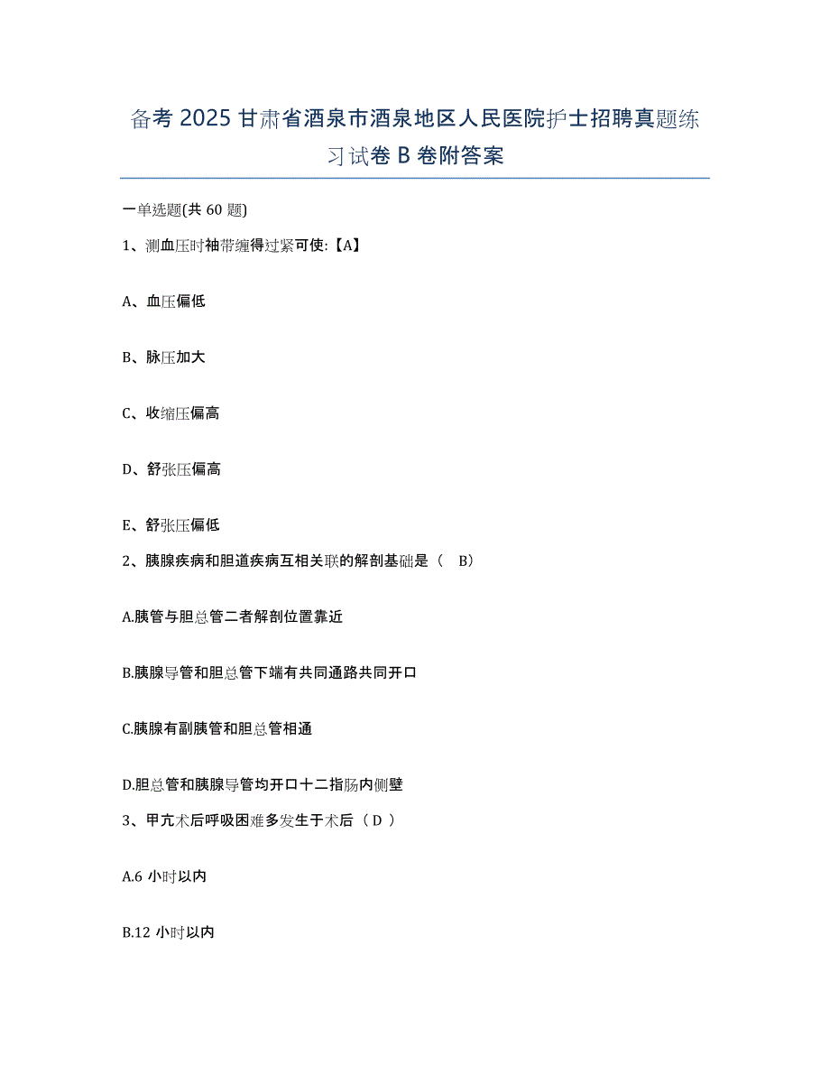 备考2025甘肃省酒泉市酒泉地区人民医院护士招聘真题练习试卷B卷附答案_第1页