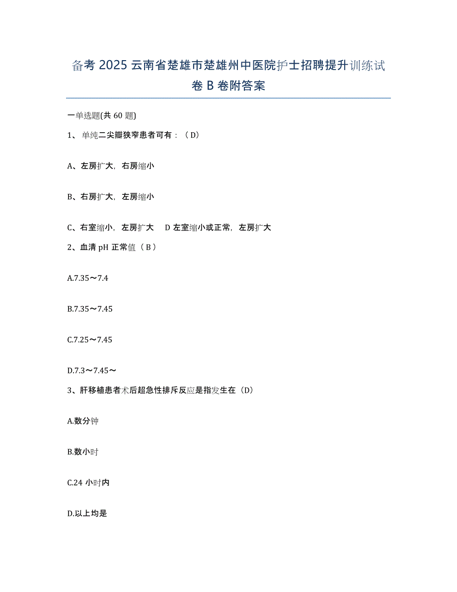 备考2025云南省楚雄市楚雄州中医院护士招聘提升训练试卷B卷附答案_第1页