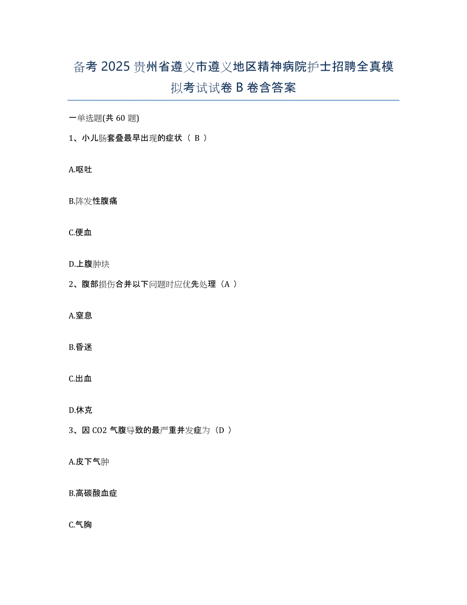 备考2025贵州省遵义市遵义地区精神病院护士招聘全真模拟考试试卷B卷含答案_第1页