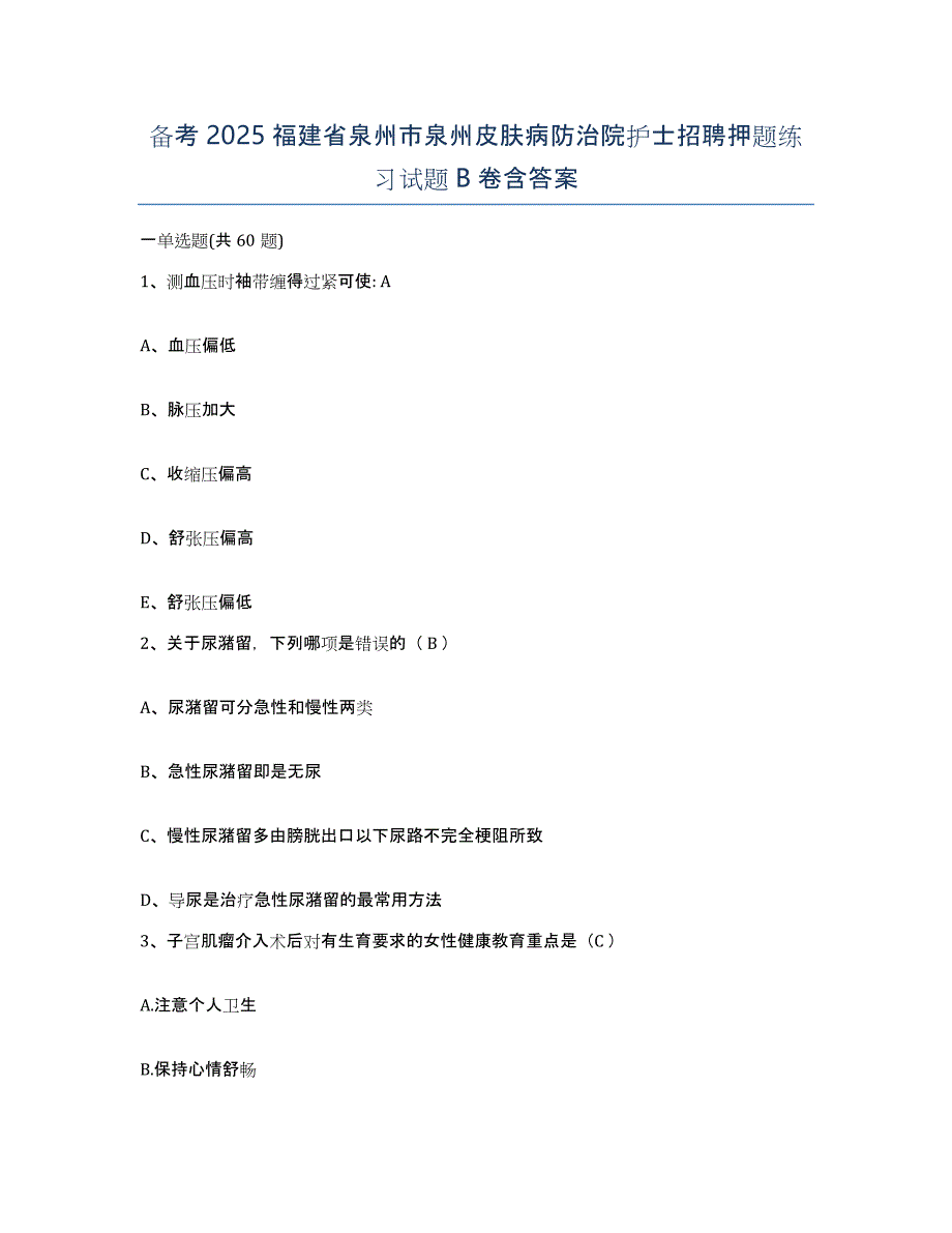 备考2025福建省泉州市泉州皮肤病防治院护士招聘押题练习试题B卷含答案_第1页