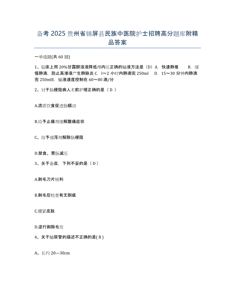 备考2025贵州省锦屏县民族中医院护士招聘高分题库附答案_第1页