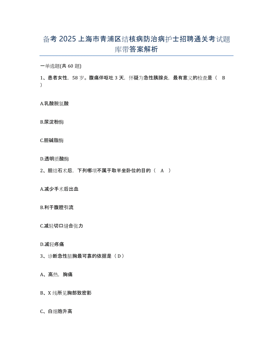备考2025上海市青浦区结核病防治病护士招聘通关考试题库带答案解析_第1页