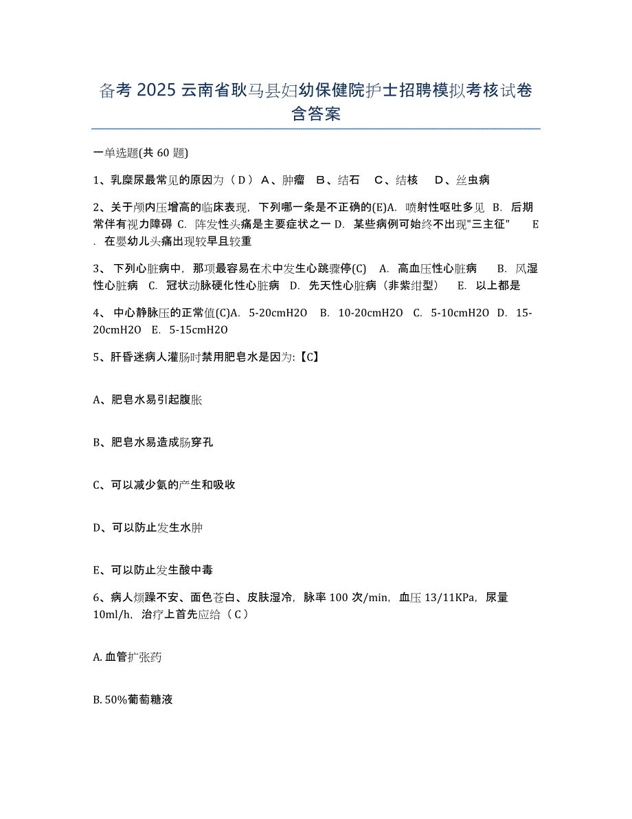 备考2025云南省耿马县妇幼保健院护士招聘模拟考核试卷含答案_第1页