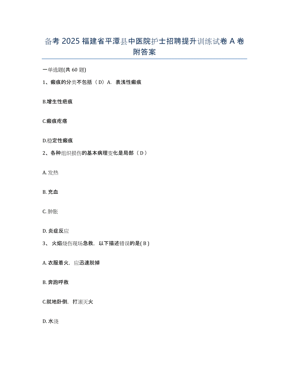 备考2025福建省平潭县中医院护士招聘提升训练试卷A卷附答案_第1页