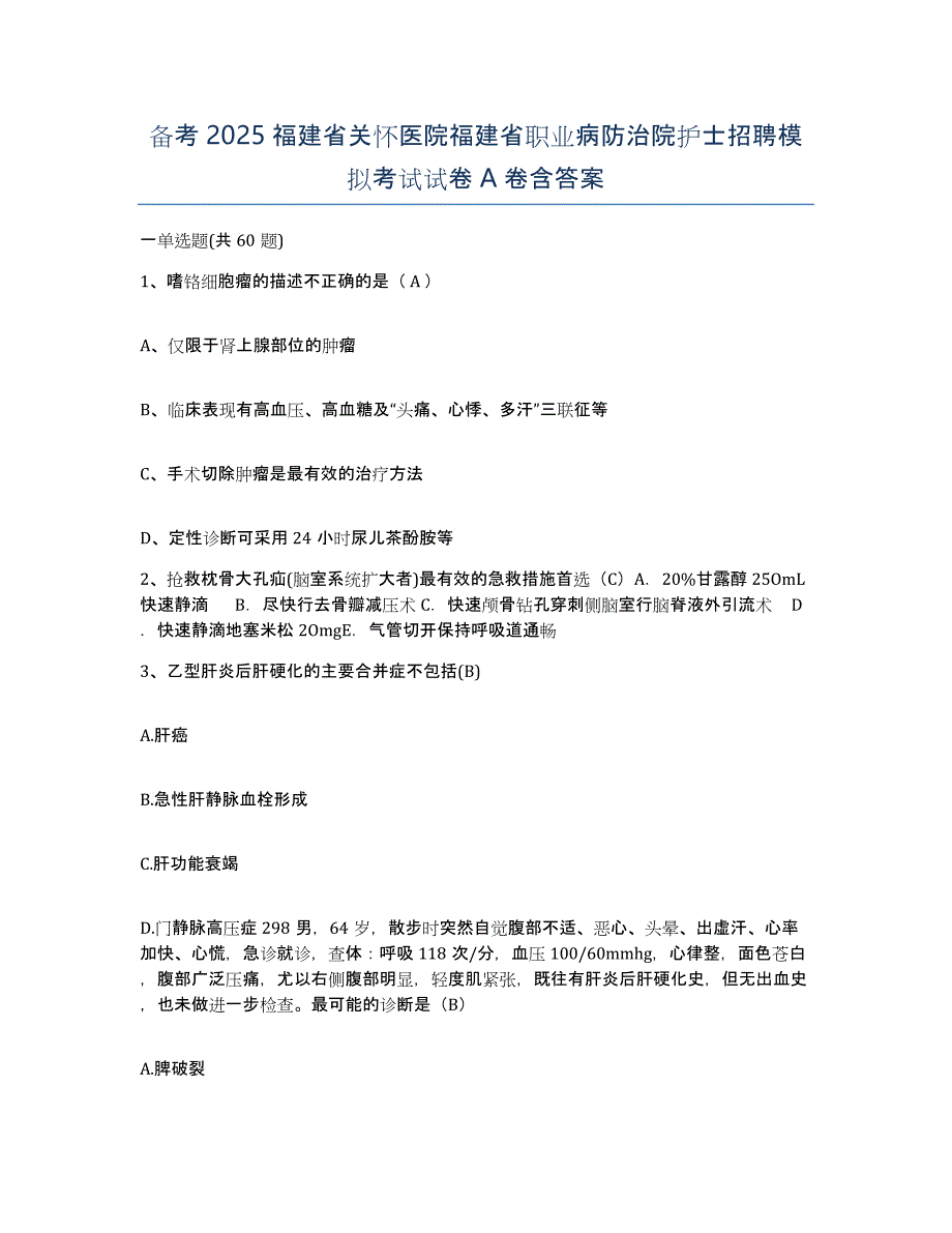 备考2025福建省关怀医院福建省职业病防治院护士招聘模拟考试试卷A卷含答案_第1页