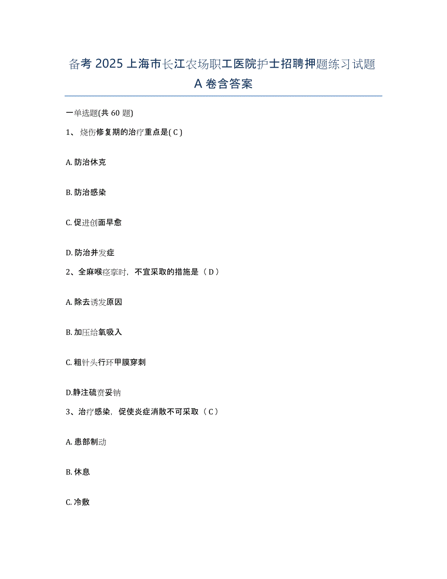 备考2025上海市长江农场职工医院护士招聘押题练习试题A卷含答案_第1页