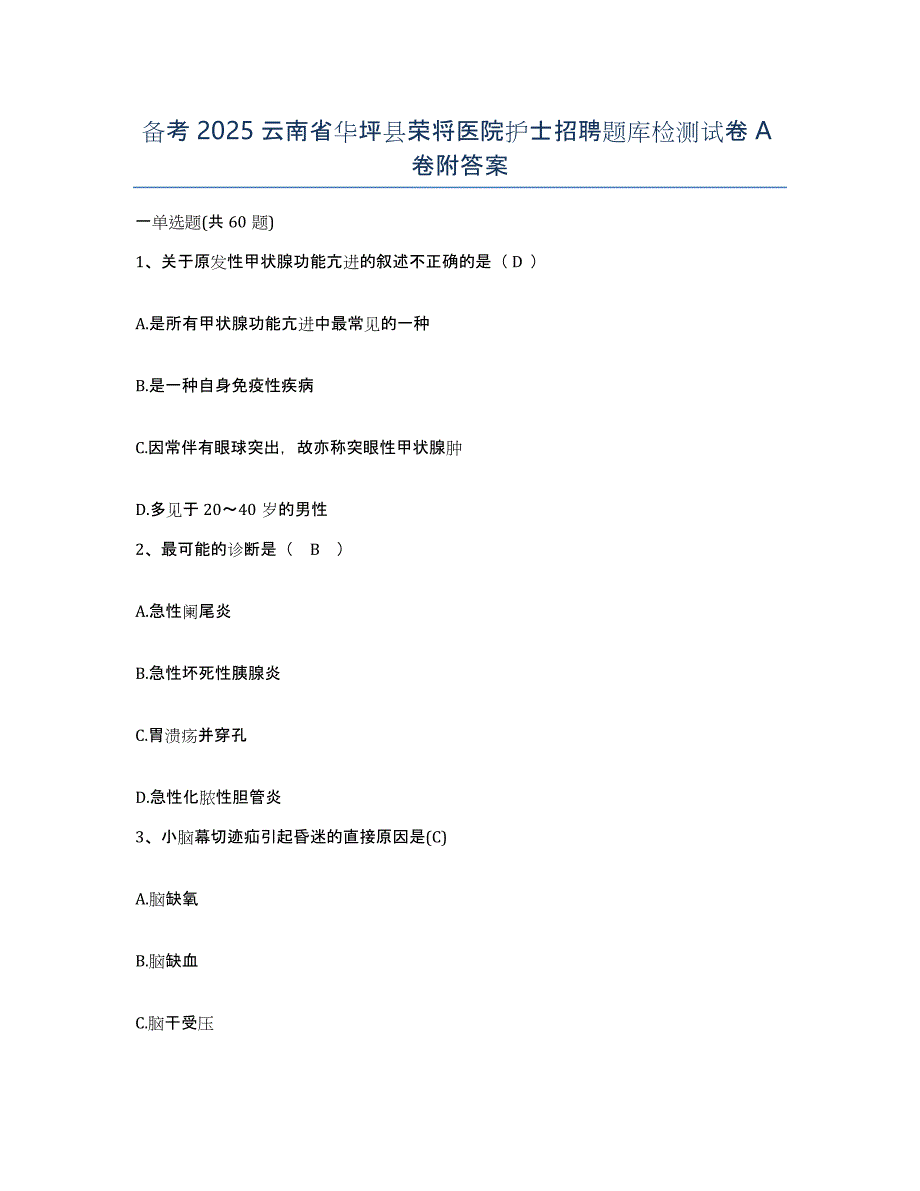 备考2025云南省华坪县荣将医院护士招聘题库检测试卷A卷附答案_第1页