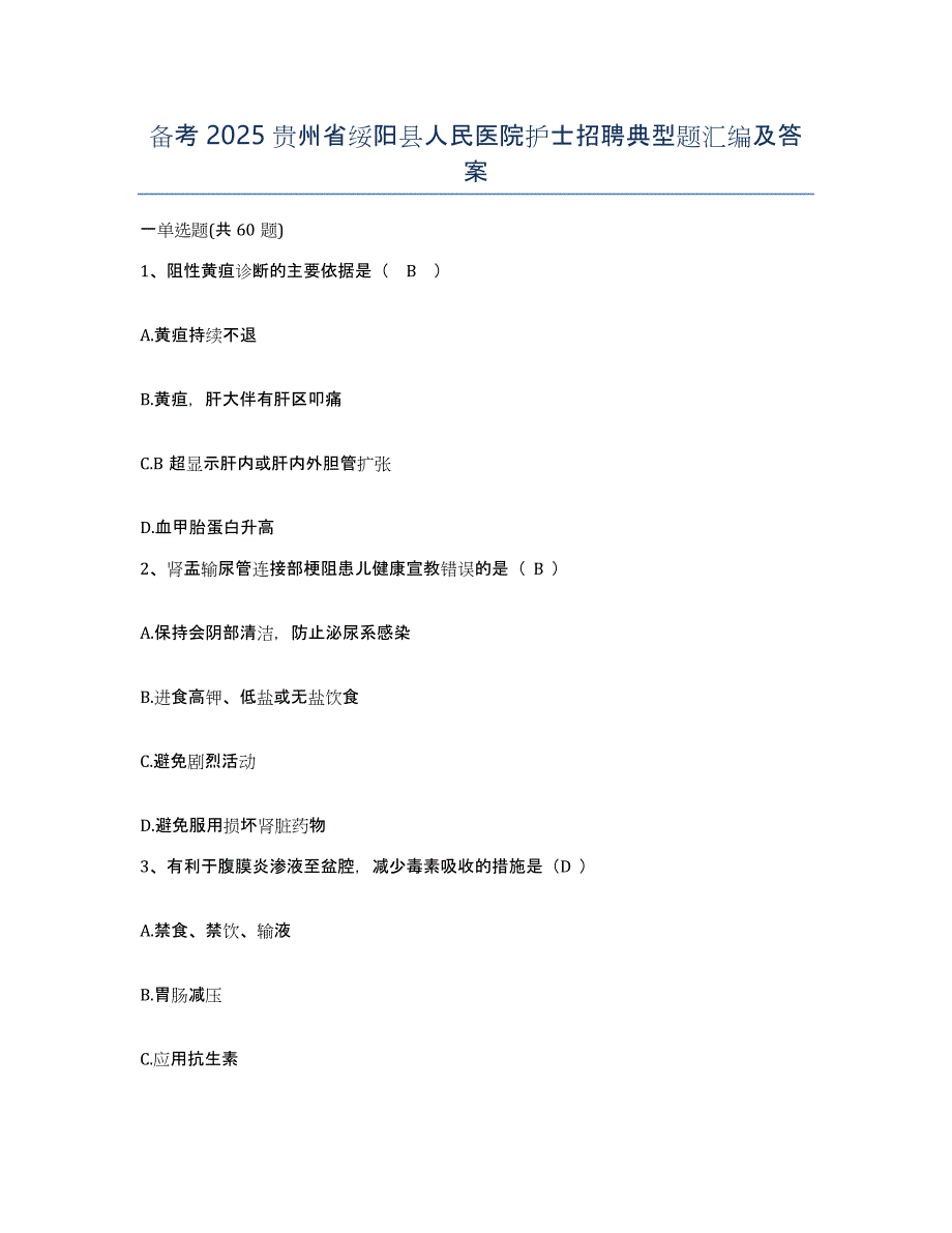 备考2025贵州省绥阳县人民医院护士招聘典型题汇编及答案_第1页