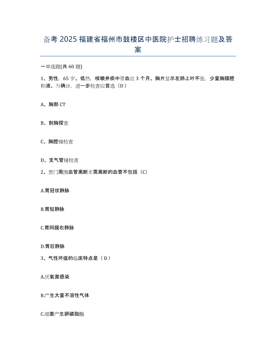 备考2025福建省福州市鼓楼区中医院护士招聘练习题及答案_第1页