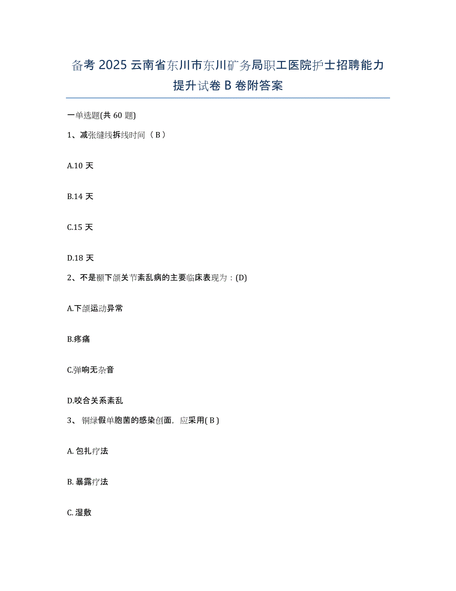 备考2025云南省东川市东川矿务局职工医院护士招聘能力提升试卷B卷附答案_第1页