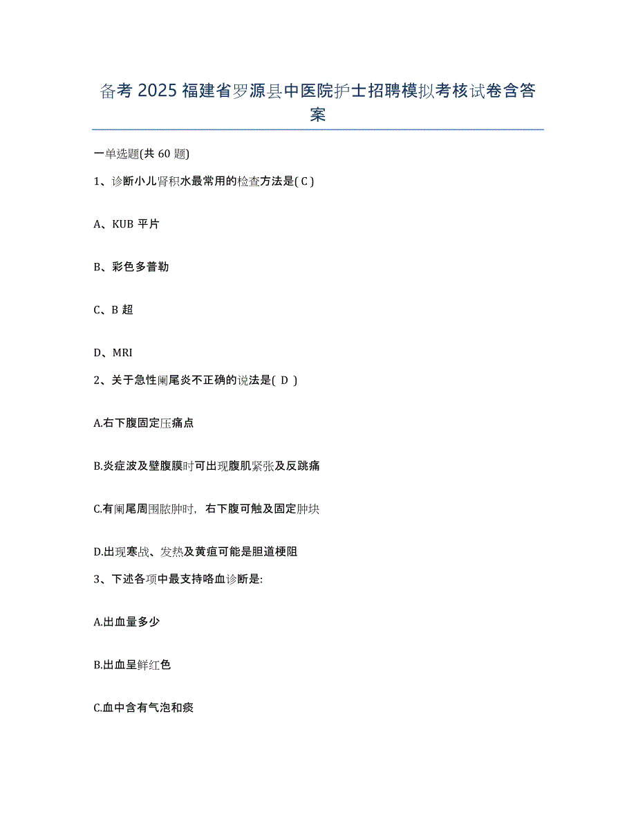 备考2025福建省罗源县中医院护士招聘模拟考核试卷含答案_第1页