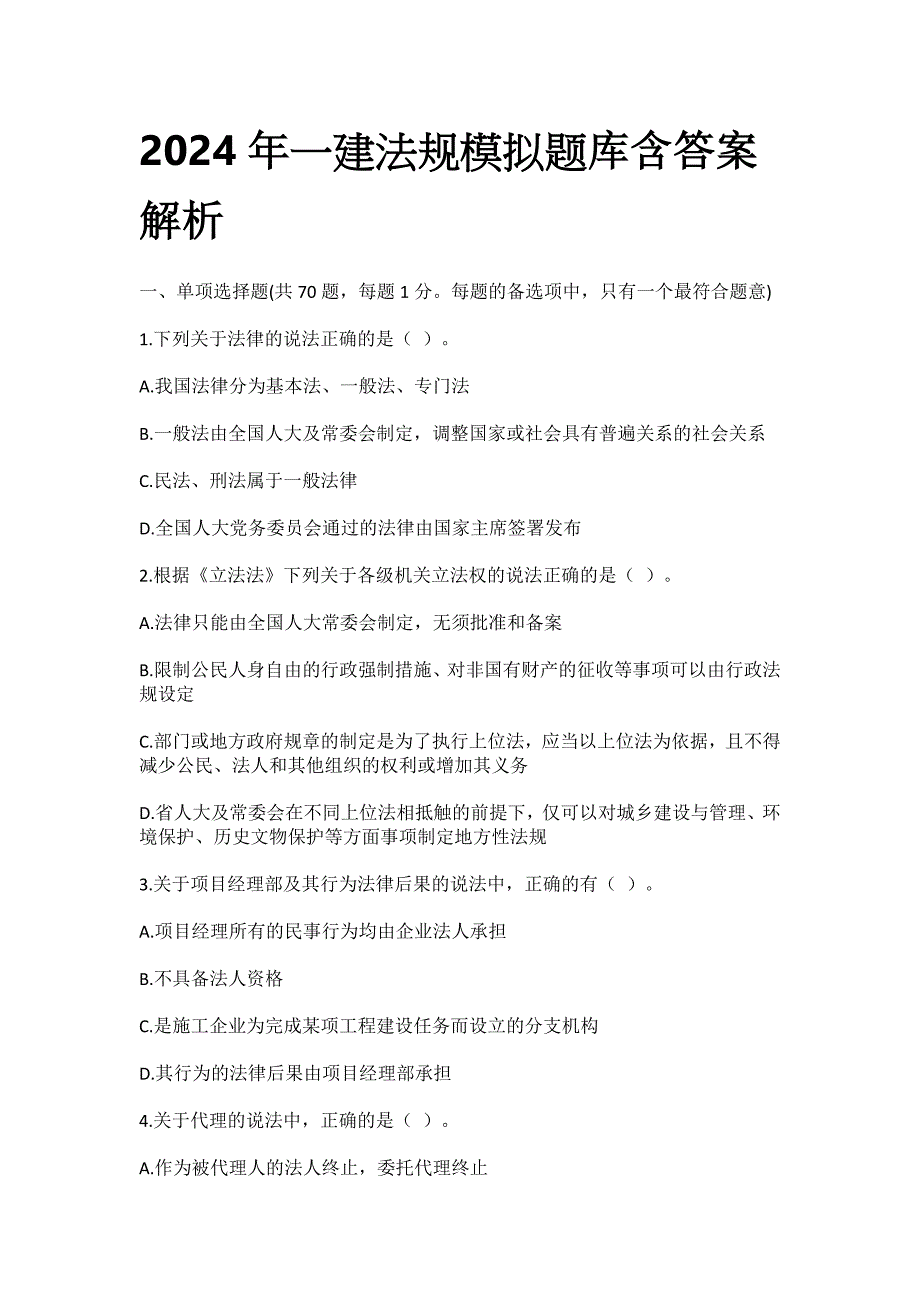 2024年一建法规模拟题库含答案解析全套_第1页