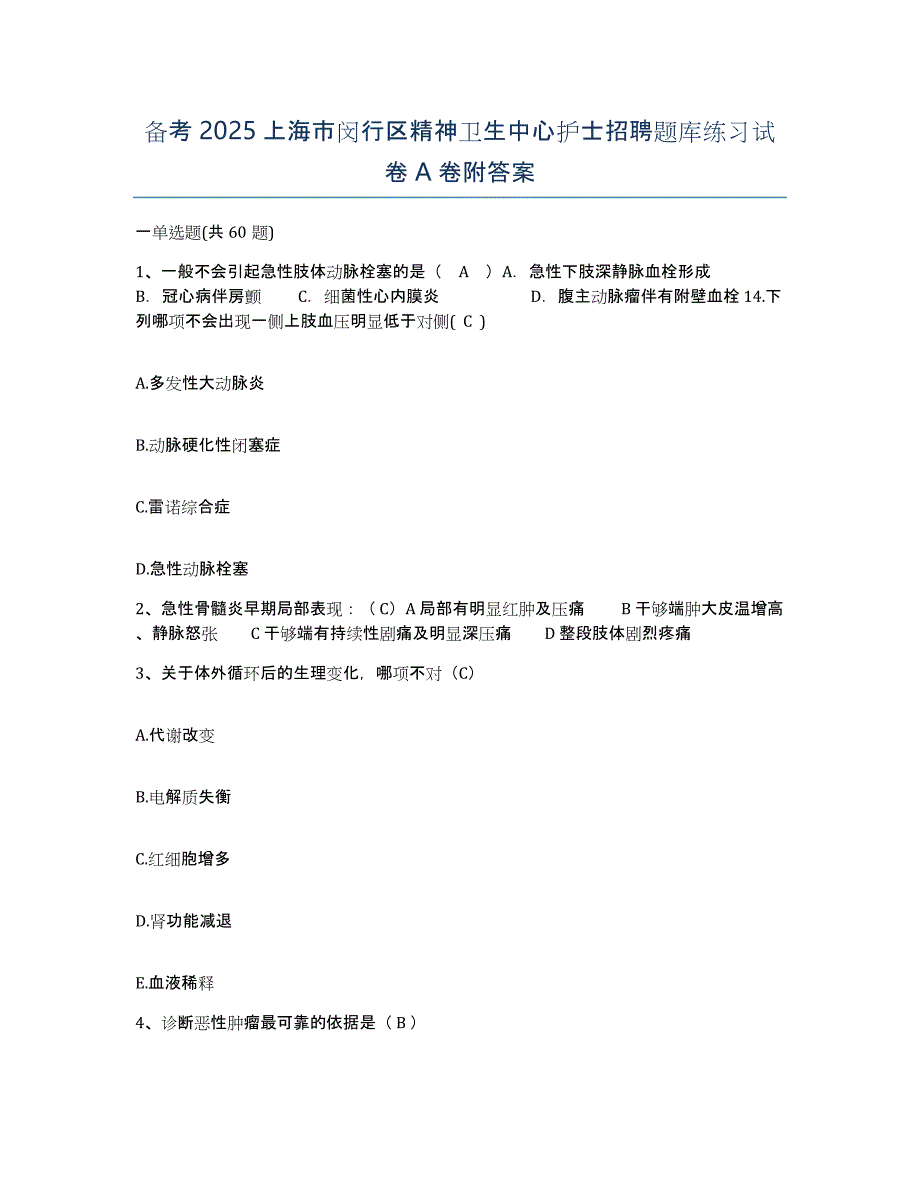 备考2025上海市闵行区精神卫生中心护士招聘题库练习试卷A卷附答案_第1页