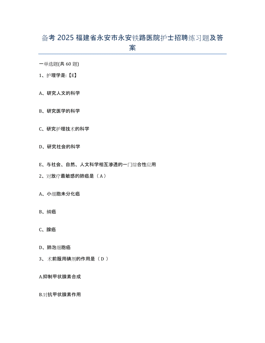 备考2025福建省永安市永安铁路医院护士招聘练习题及答案_第1页