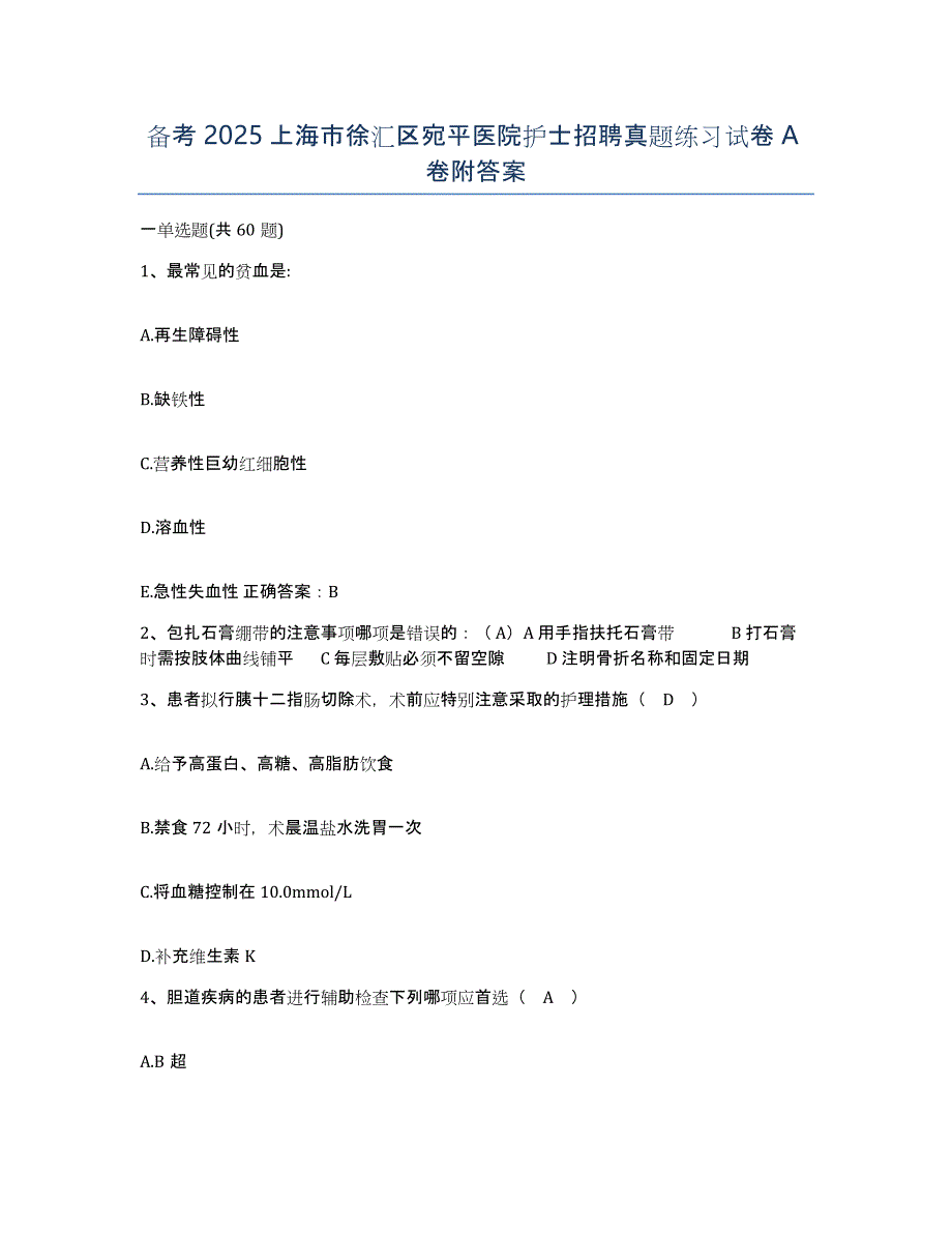 备考2025上海市徐汇区宛平医院护士招聘真题练习试卷A卷附答案_第1页