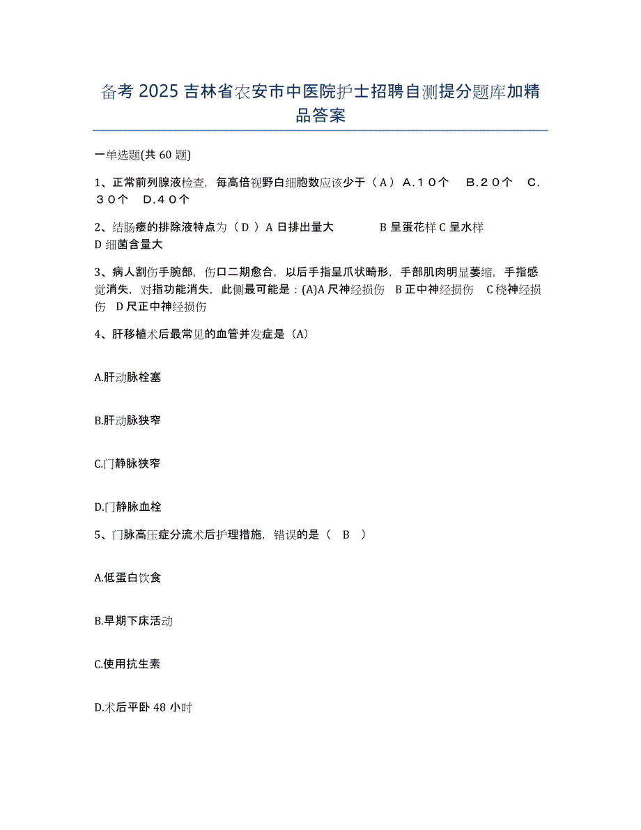 备考2025吉林省农安市中医院护士招聘自测提分题库加答案_第1页