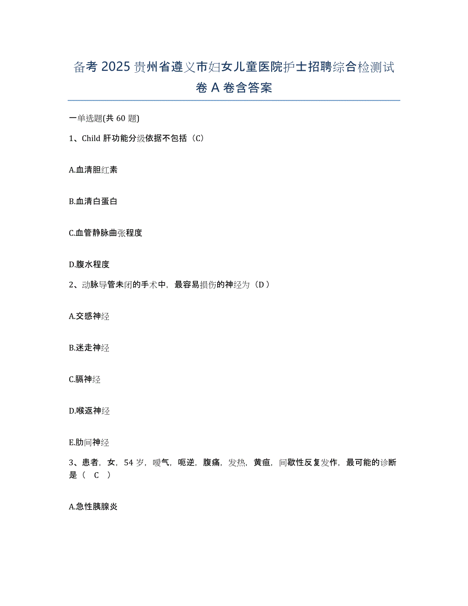 备考2025贵州省遵义市妇女儿童医院护士招聘综合检测试卷A卷含答案_第1页