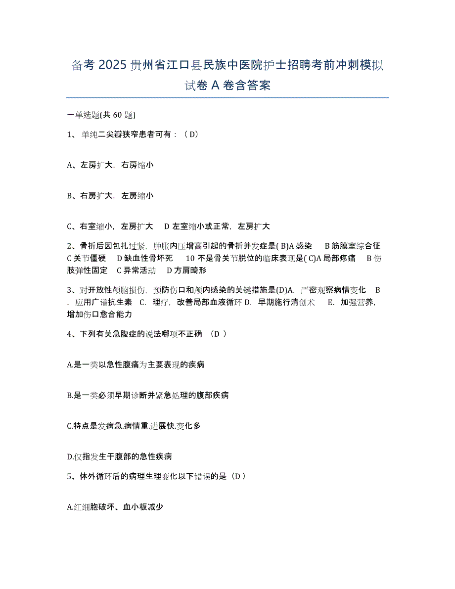 备考2025贵州省江口县民族中医院护士招聘考前冲刺模拟试卷A卷含答案_第1页