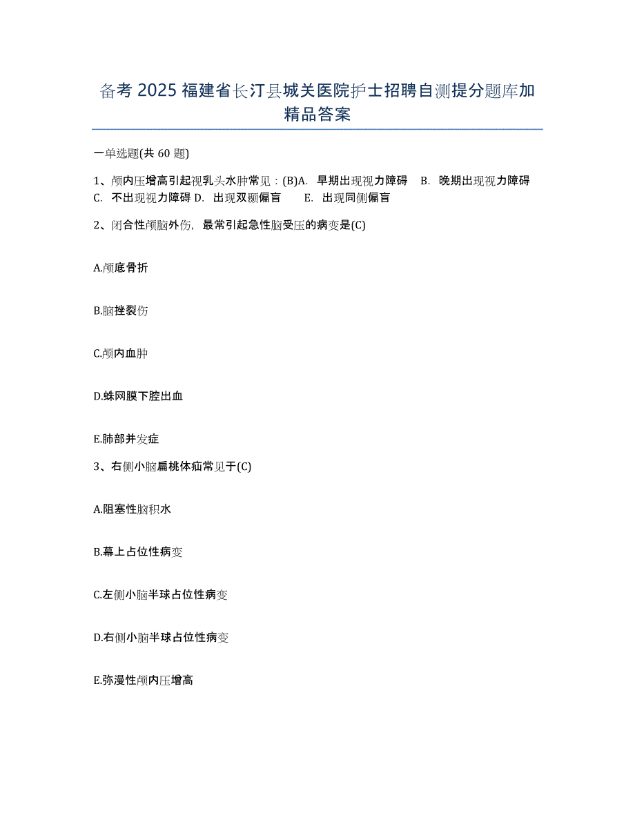 备考2025福建省长汀县城关医院护士招聘自测提分题库加答案_第1页