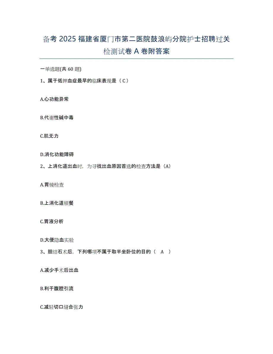 备考2025福建省厦门市第二医院鼓浪屿分院护士招聘过关检测试卷A卷附答案_第1页