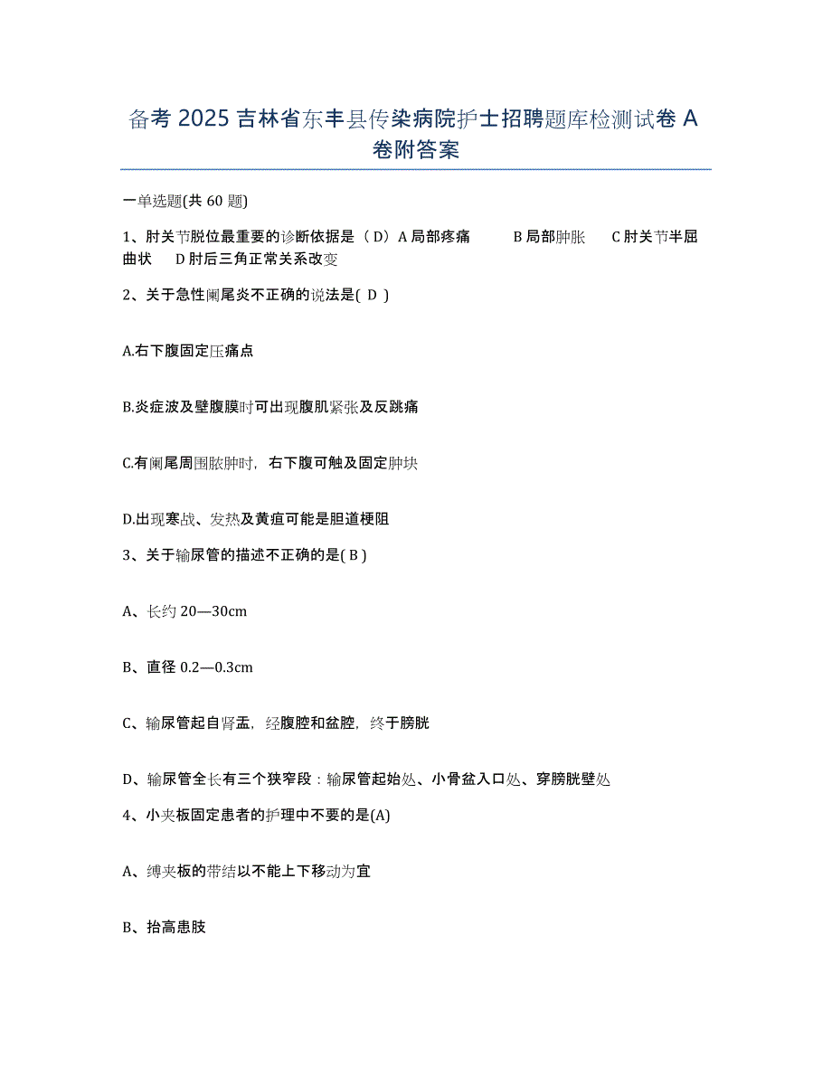 备考2025吉林省东丰县传染病院护士招聘题库检测试卷A卷附答案_第1页
