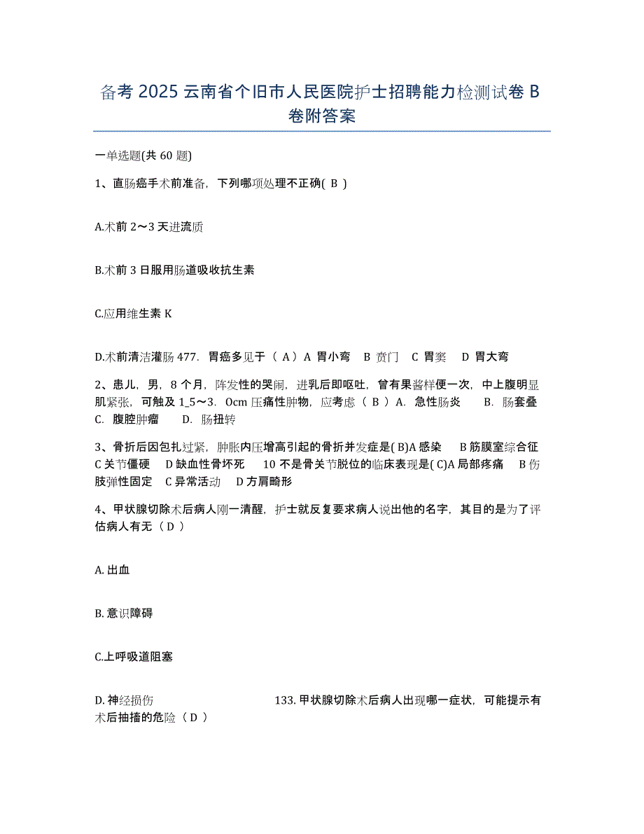 备考2025云南省个旧市人民医院护士招聘能力检测试卷B卷附答案_第1页