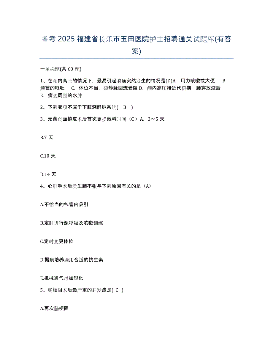 备考2025福建省长乐市玉田医院护士招聘通关试题库(有答案)_第1页