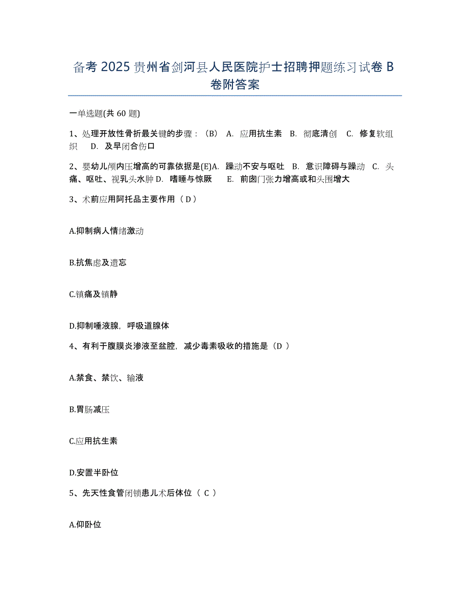 备考2025贵州省剑河县人民医院护士招聘押题练习试卷B卷附答案_第1页