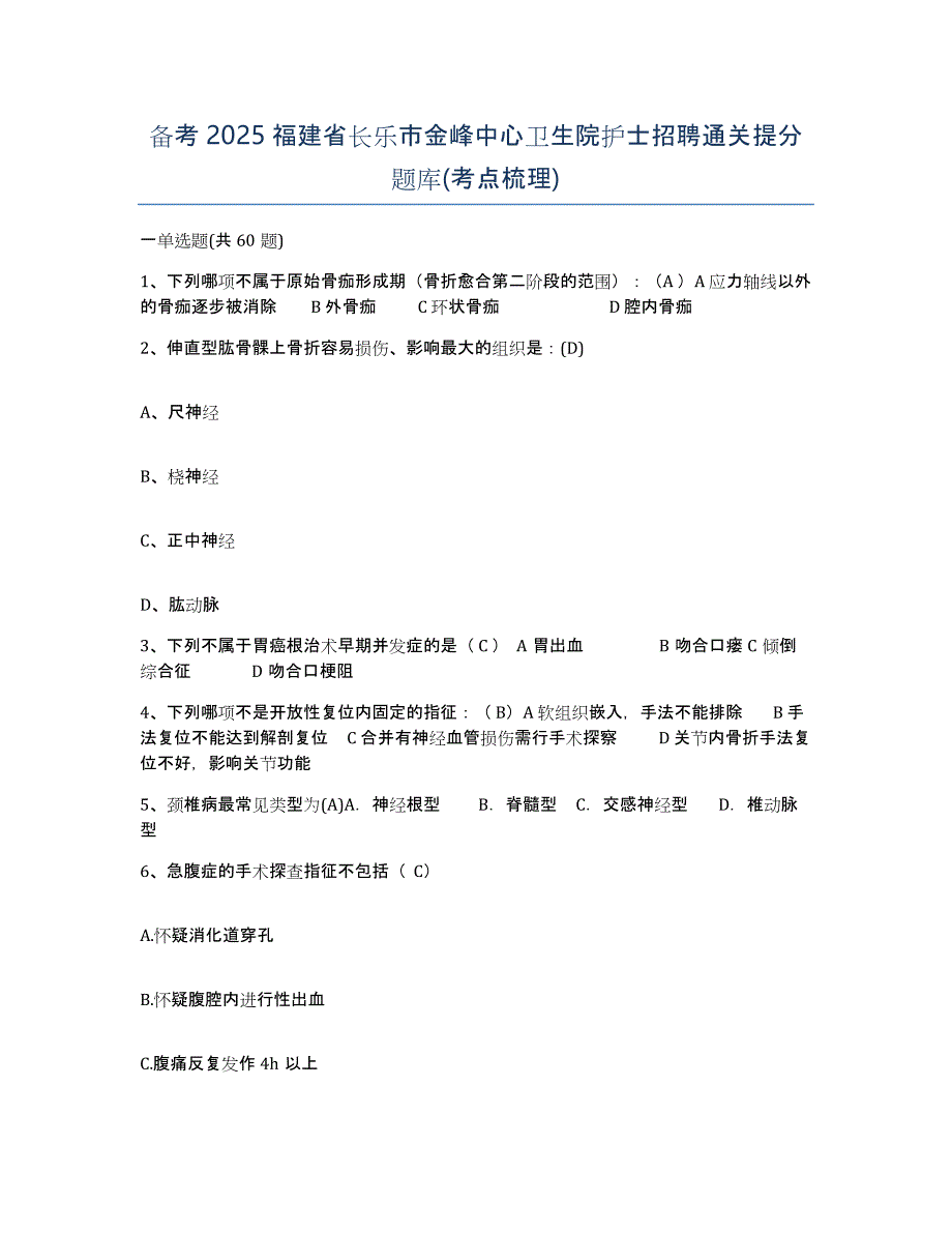 备考2025福建省长乐市金峰中心卫生院护士招聘通关提分题库(考点梳理)_第1页