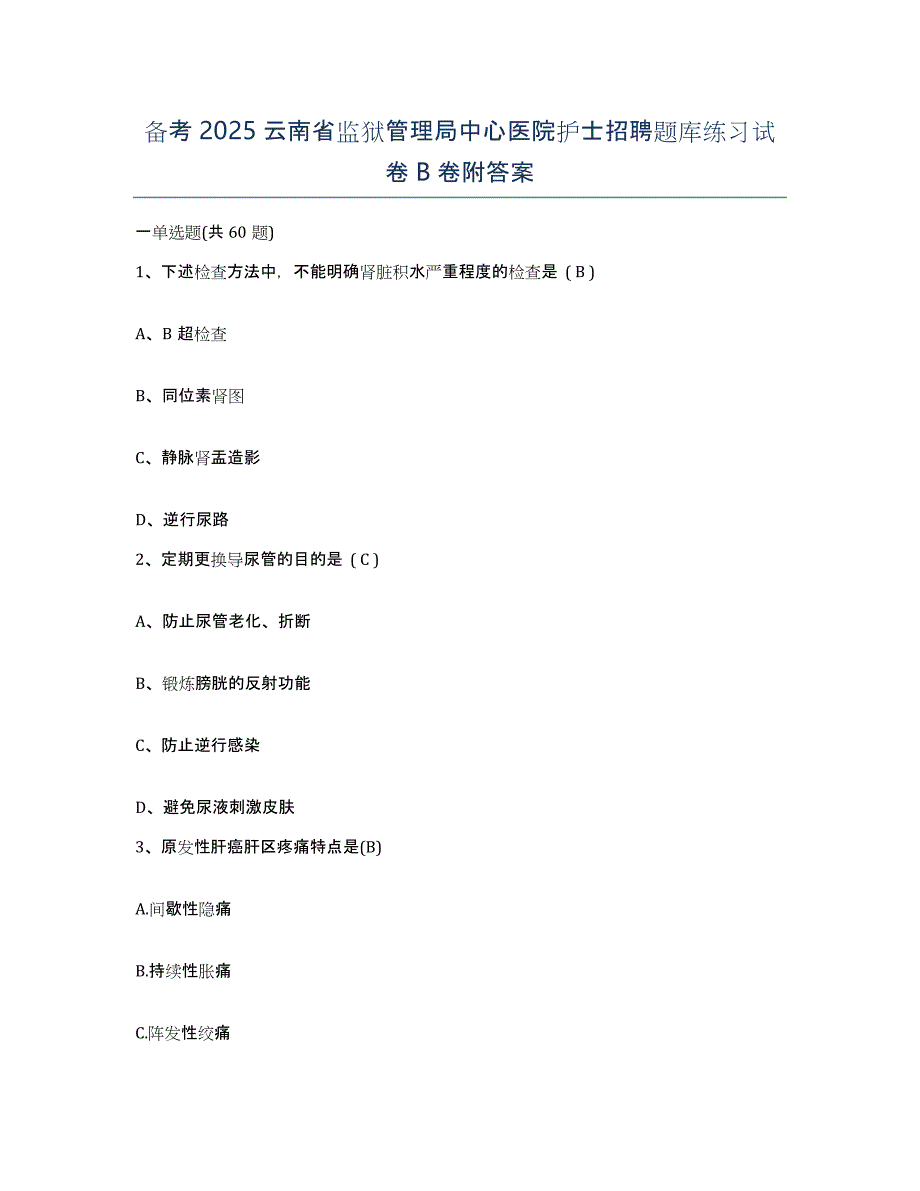 备考2025云南省监狱管理局中心医院护士招聘题库练习试卷B卷附答案_第1页