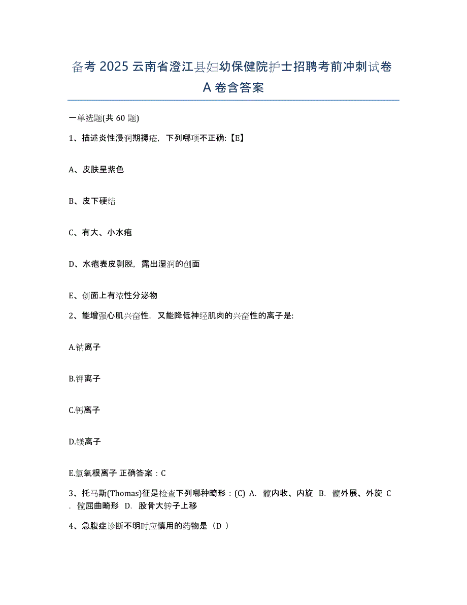 备考2025云南省澄江县妇幼保健院护士招聘考前冲刺试卷A卷含答案_第1页