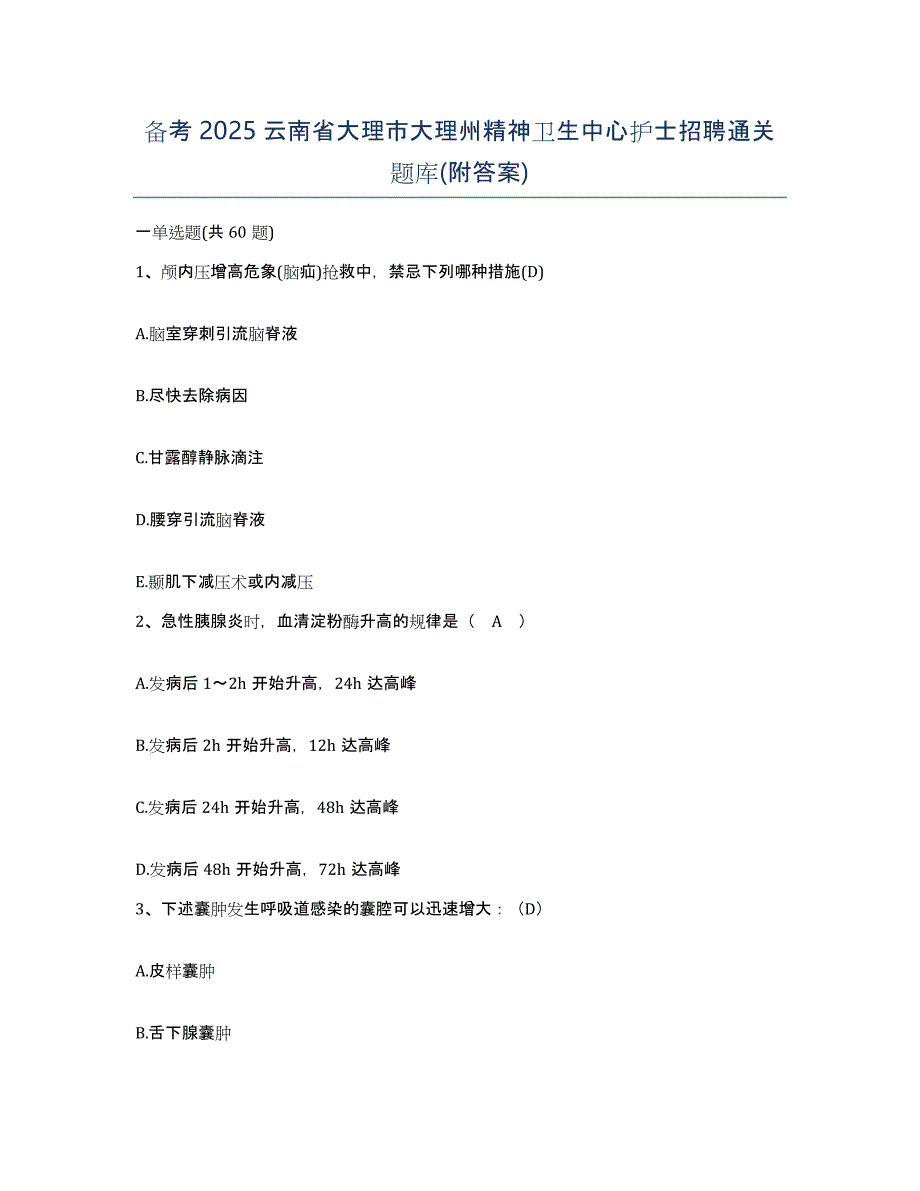 备考2025云南省大理市大理州精神卫生中心护士招聘通关题库(附答案)_第1页