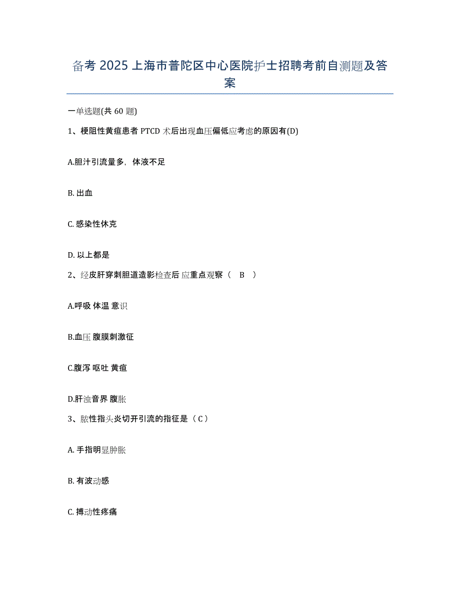 备考2025上海市普陀区中心医院护士招聘考前自测题及答案_第1页