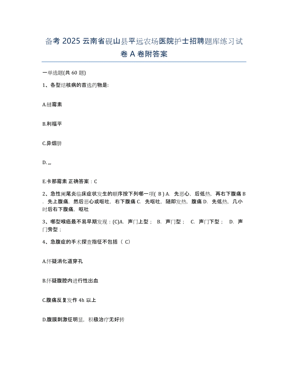 备考2025云南省砚山县平远农场医院护士招聘题库练习试卷A卷附答案_第1页