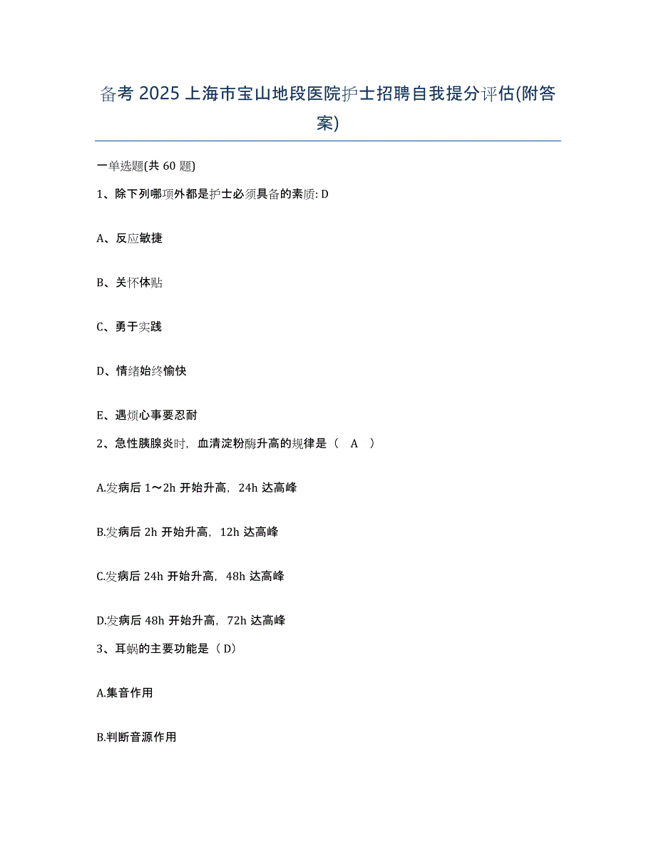 备考2025上海市宝山地段医院护士招聘自我提分评估(附答案)_第1页