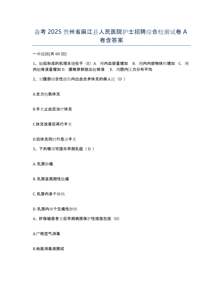 备考2025贵州省麻江县人民医院护士招聘综合检测试卷A卷含答案_第1页