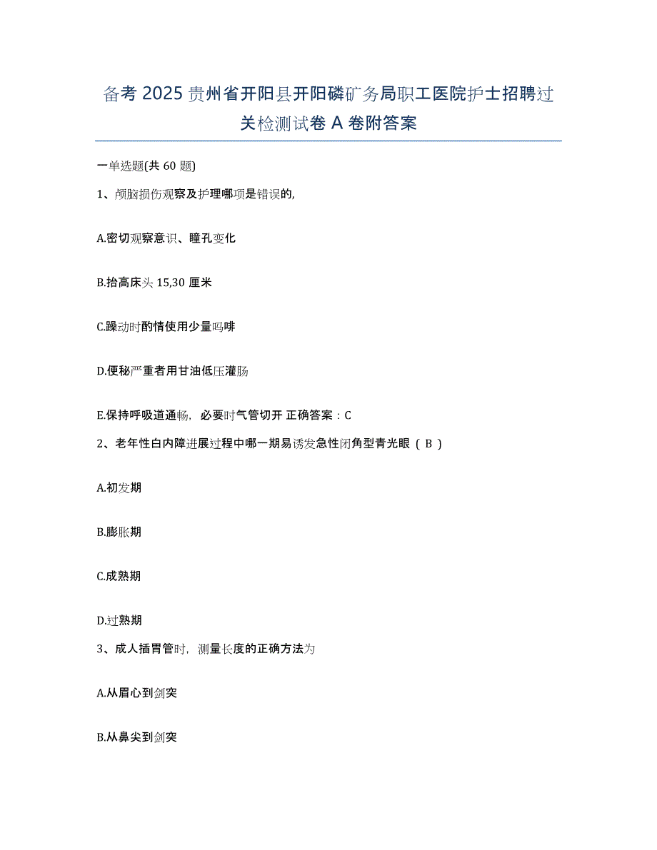 备考2025贵州省开阳县开阳磷矿务局职工医院护士招聘过关检测试卷A卷附答案_第1页