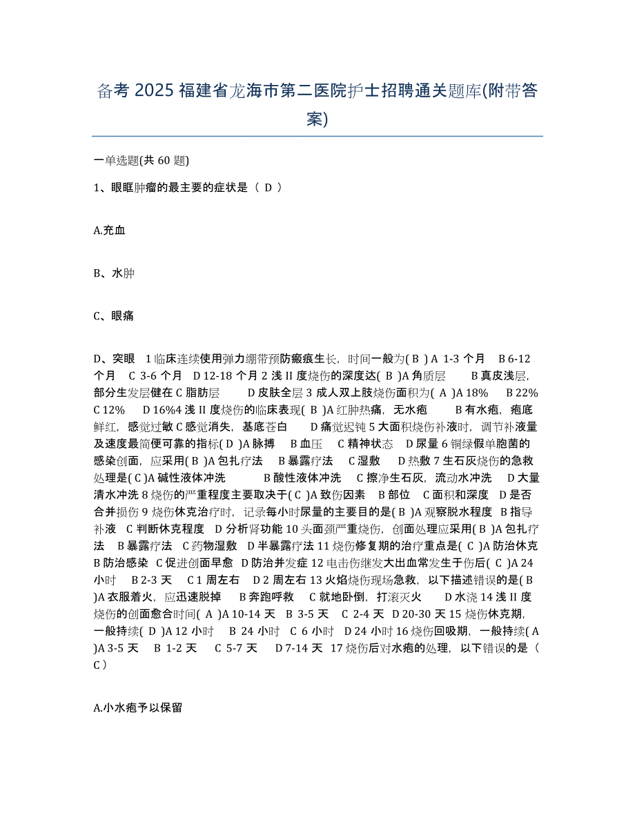 备考2025福建省龙海市第二医院护士招聘通关题库(附带答案)_第1页