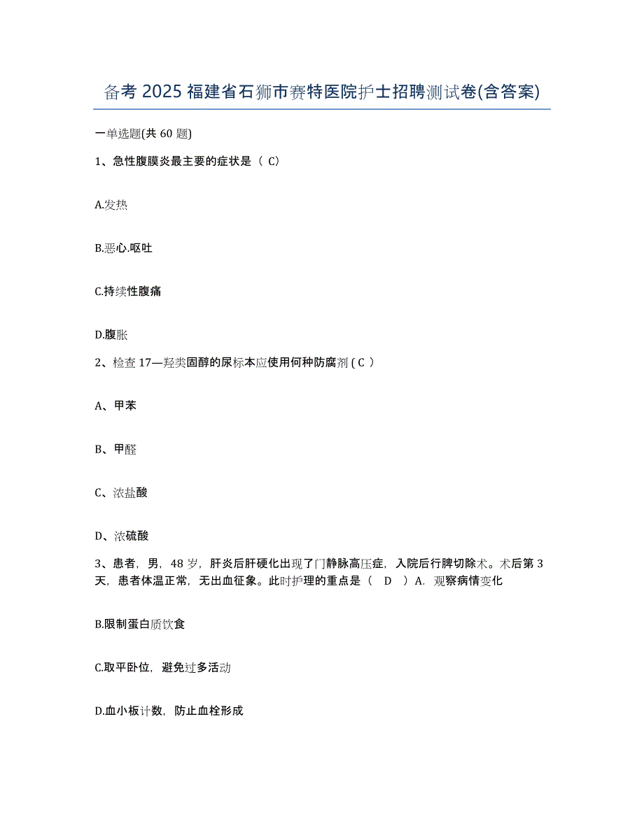 备考2025福建省石狮市赛特医院护士招聘测试卷(含答案)_第1页