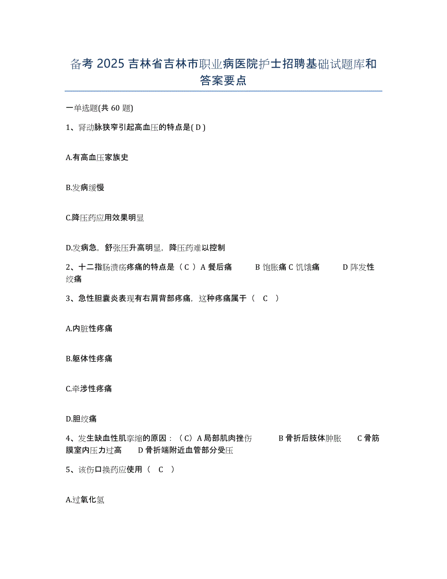 备考2025吉林省吉林市职业病医院护士招聘基础试题库和答案要点_第1页