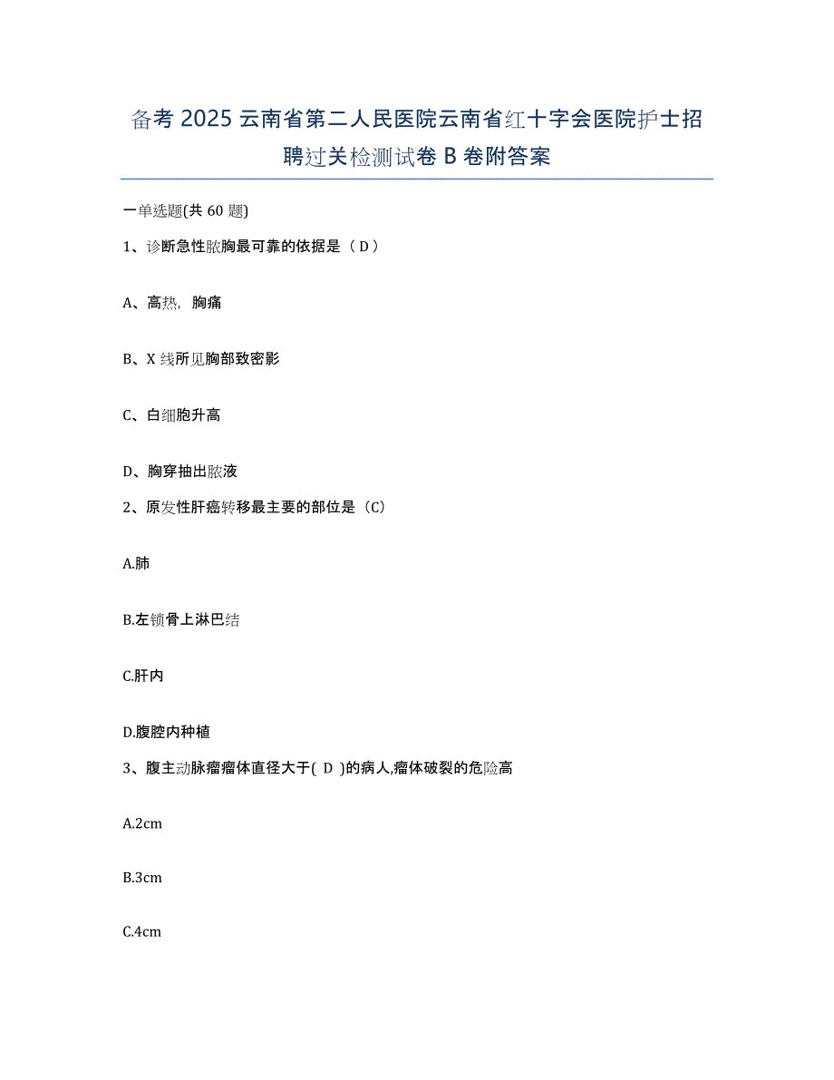 备考2025云南省第二人民医院云南省红十字会医院护士招聘过关检测试卷B卷附答案_第1页