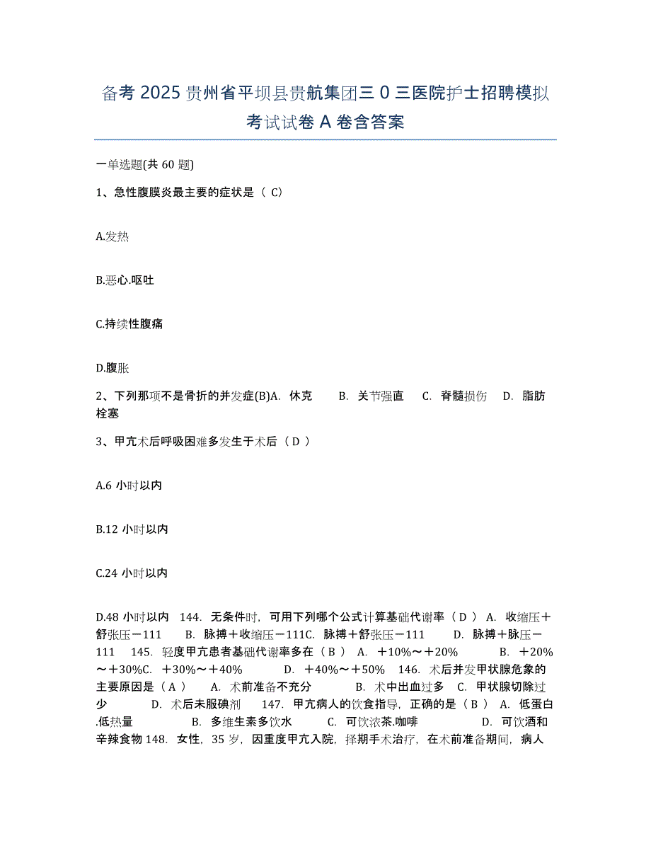 备考2025贵州省平坝县贵航集团三0三医院护士招聘模拟考试试卷A卷含答案_第1页