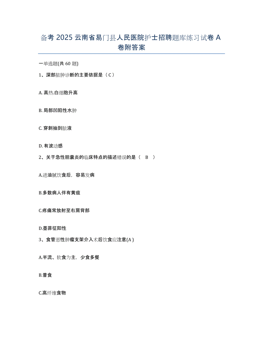 备考2025云南省易门县人民医院护士招聘题库练习试卷A卷附答案_第1页