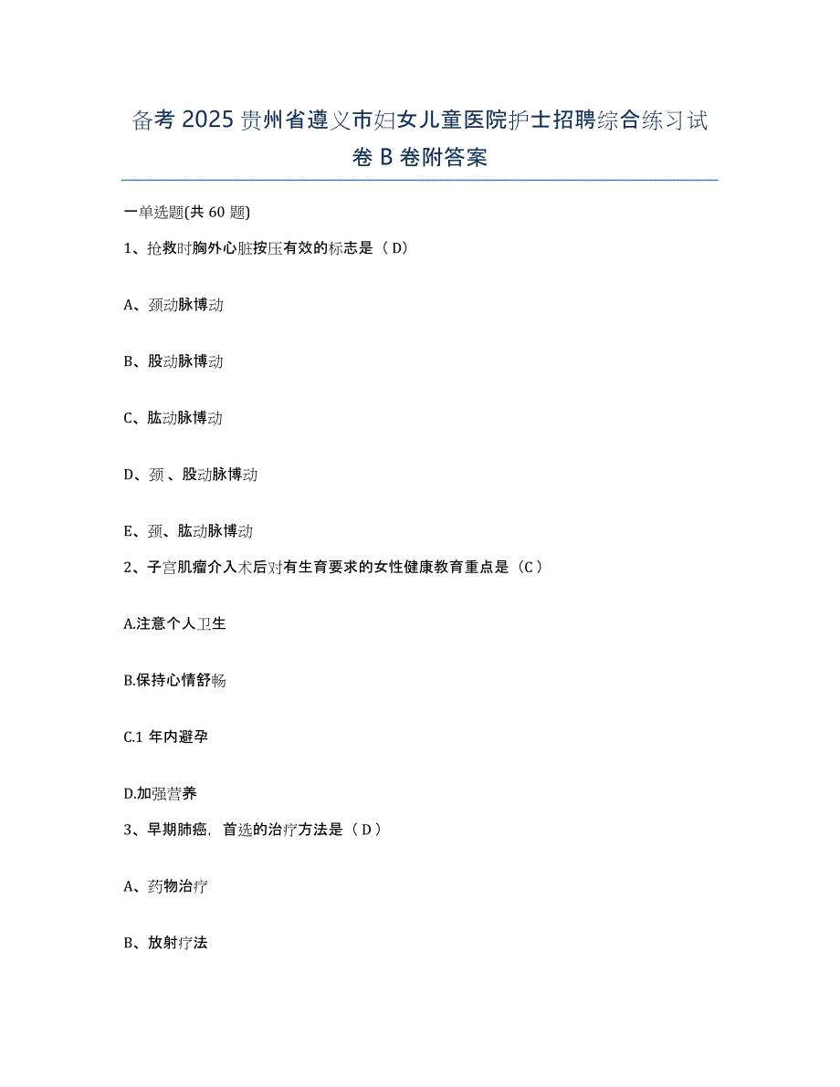 备考2025贵州省遵义市妇女儿童医院护士招聘综合练习试卷B卷附答案_第1页