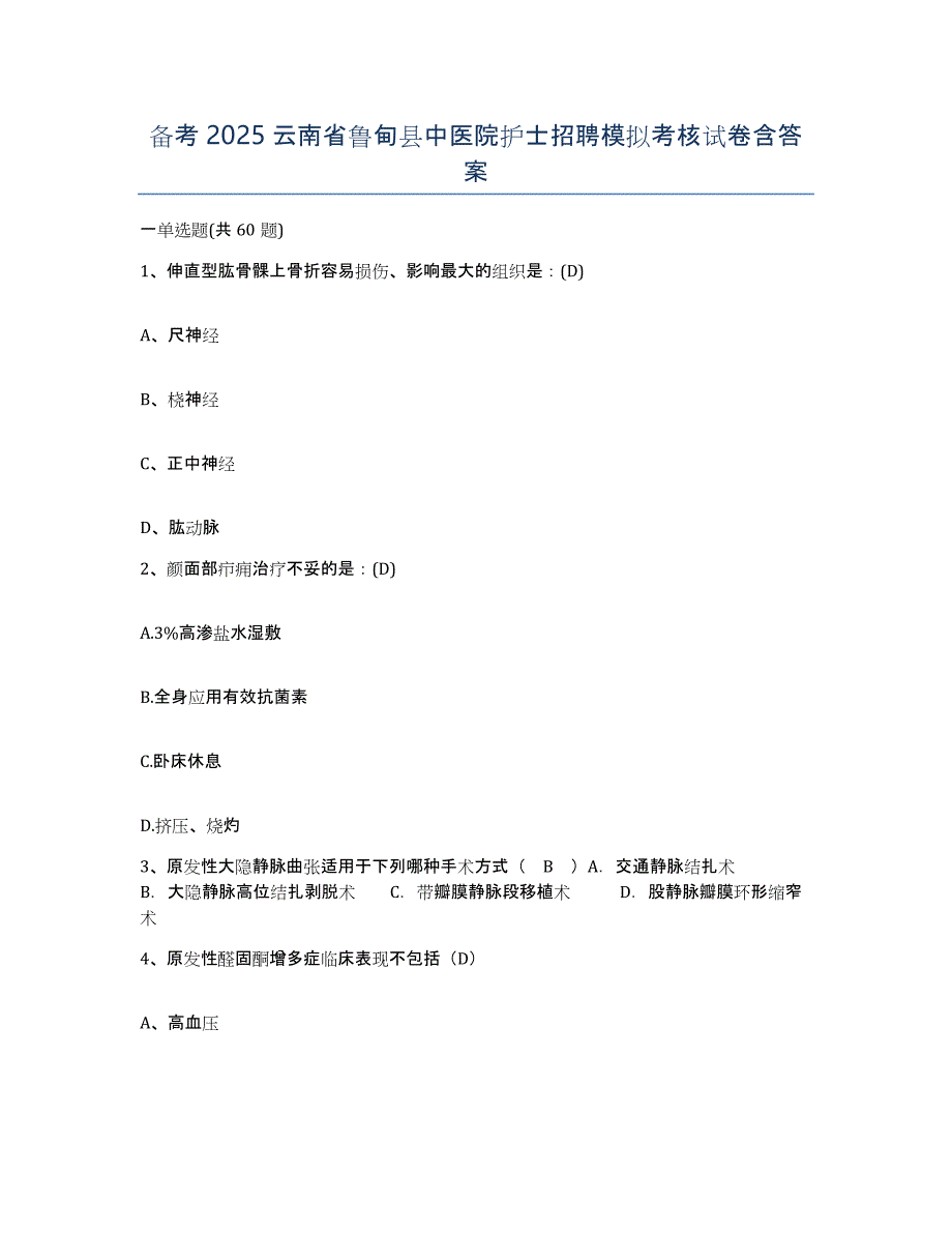 备考2025云南省鲁甸县中医院护士招聘模拟考核试卷含答案_第1页